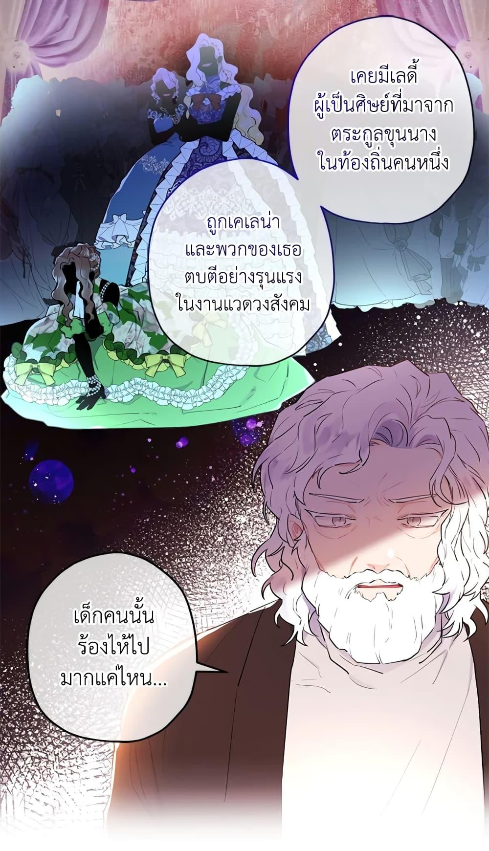I Became the Male Lead’s Adopted Daughter ฉันกลายเป็นลูกสาวบุญธรรมของท่านดยุก ตอนที่ 26 แปลไทย page 24