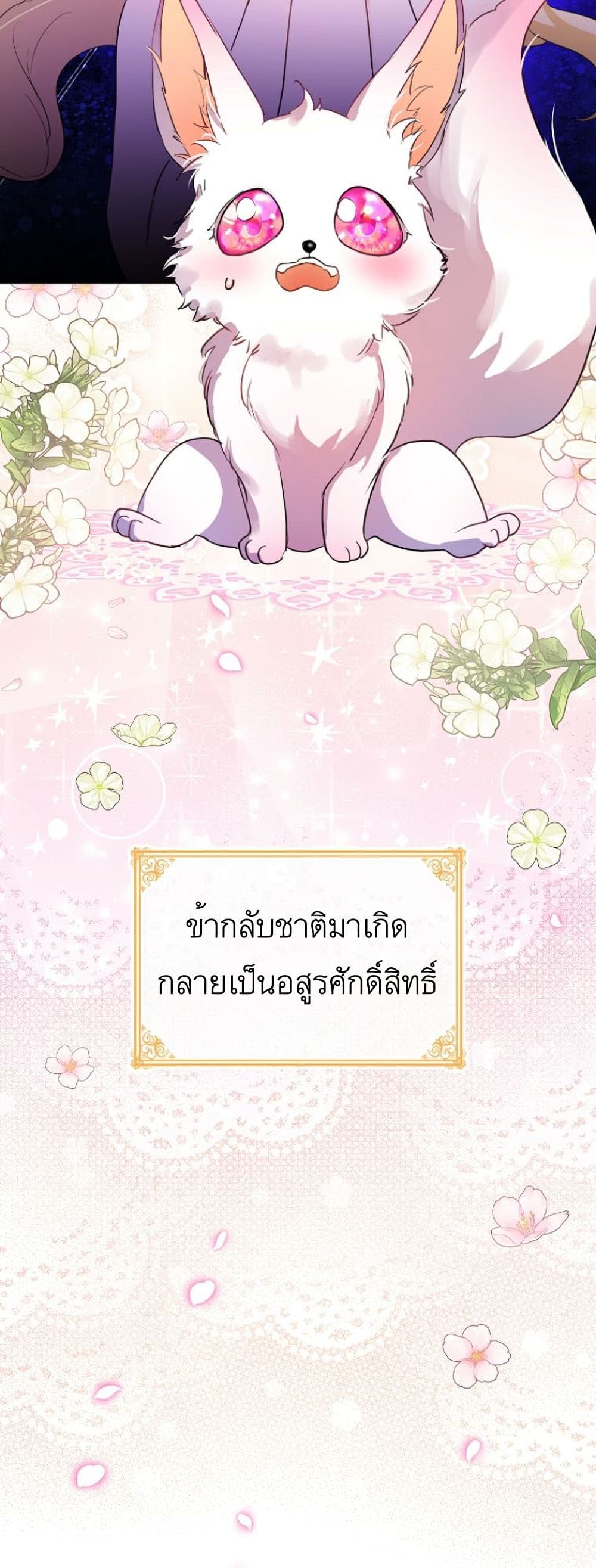 I Was Reincarnated as a Baby Fox God ฉันเกิดใหม่เป็นลูกสัตว์เทพ ตอนที่ 0 แปลไทย page 36