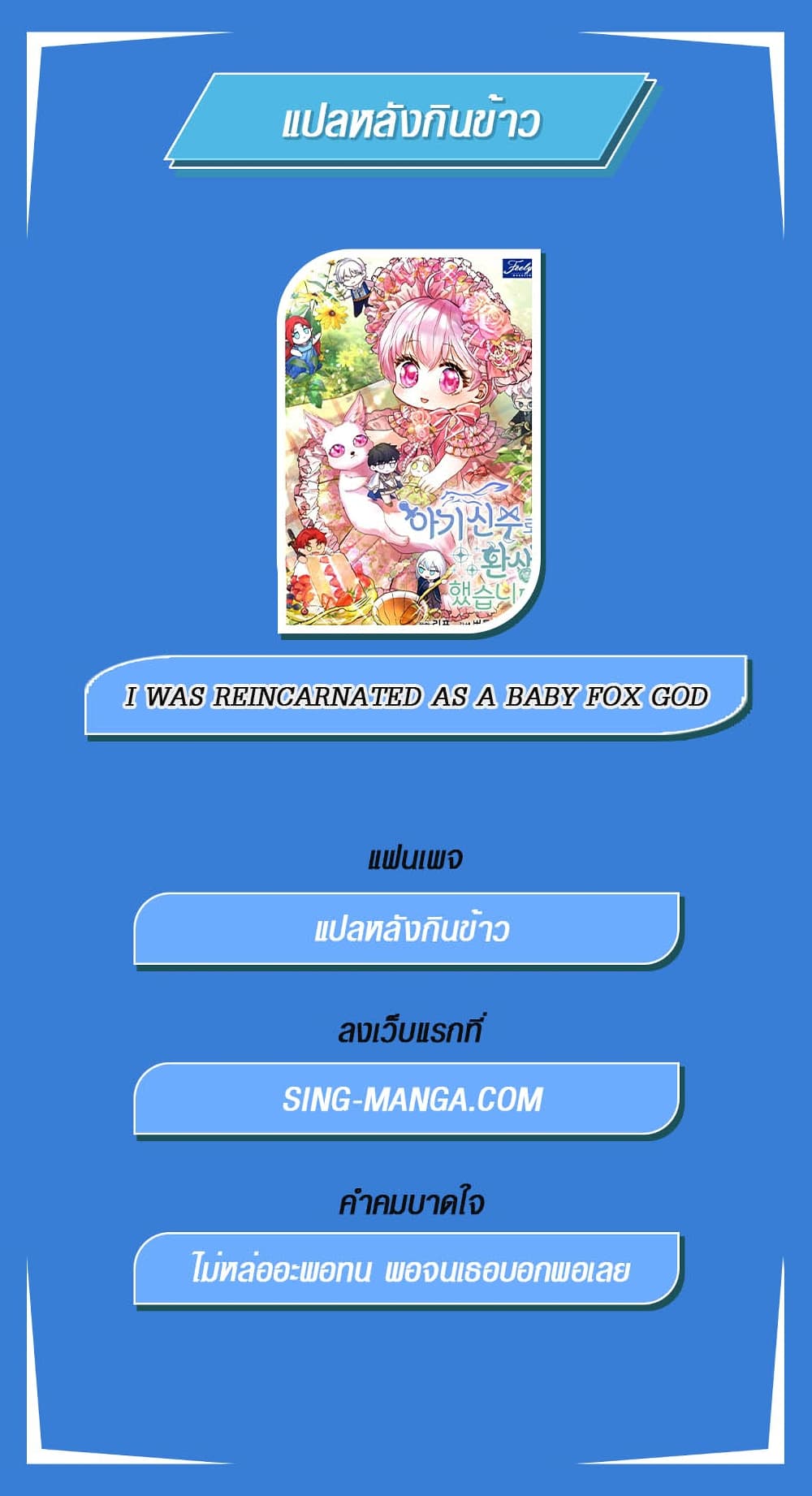I Was Reincarnated as a Baby Fox God ฉันเกิดใหม่เป็นลูกสัตว์เทพ ตอนที่ 1 แปลไทย page 21