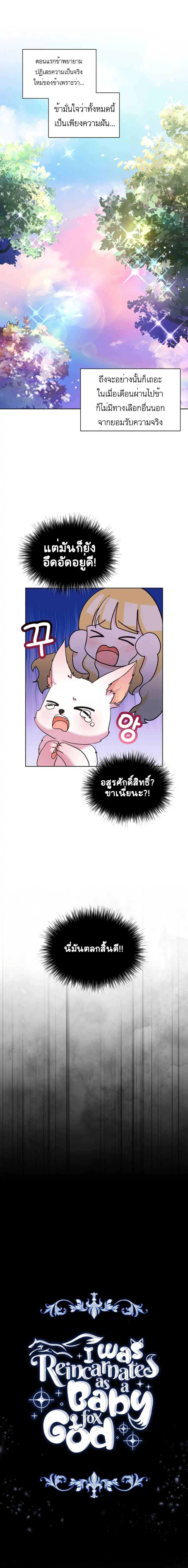 I Was Reincarnated as a Baby Fox God ฉันเกิดใหม่เป็นลูกสัตว์เทพ ตอนที่ 1 แปลไทย page 3