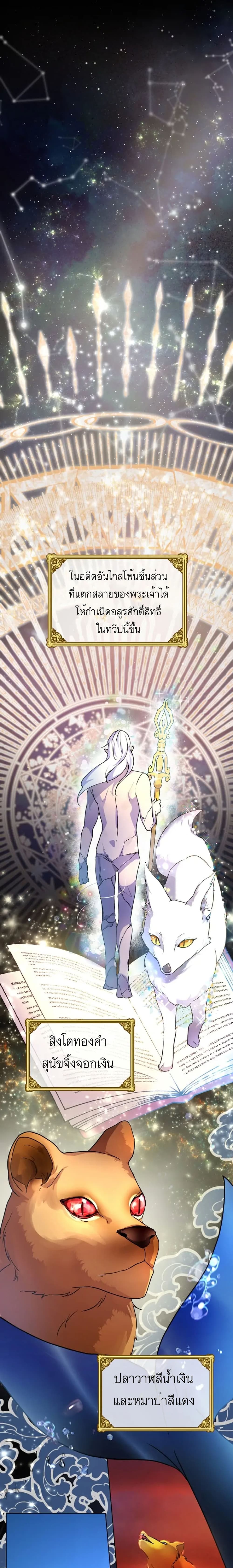 I Was Reincarnated as a Baby Fox God ฉันเกิดใหม่เป็นลูกสัตว์เทพ ตอนที่ 1 แปลไทย page 4