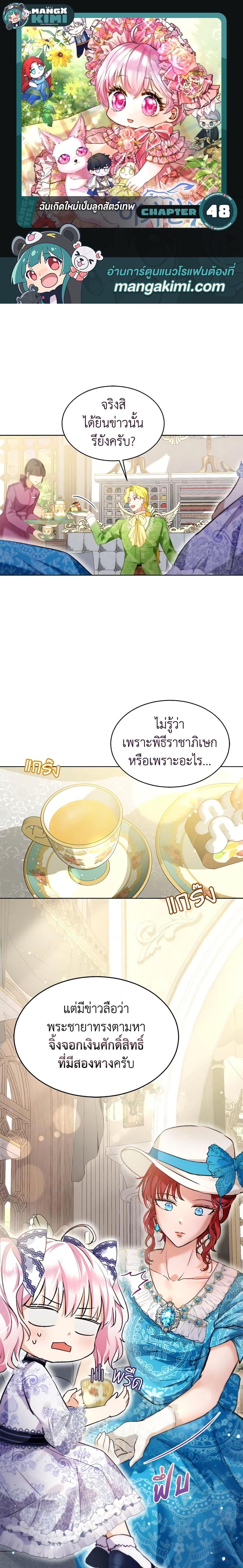 I Was Reincarnated as a Baby Fox God ฉันเกิดใหม่เป็นลูกสัตว์เทพ ตอนที่ 48 แปลไทย page 0
