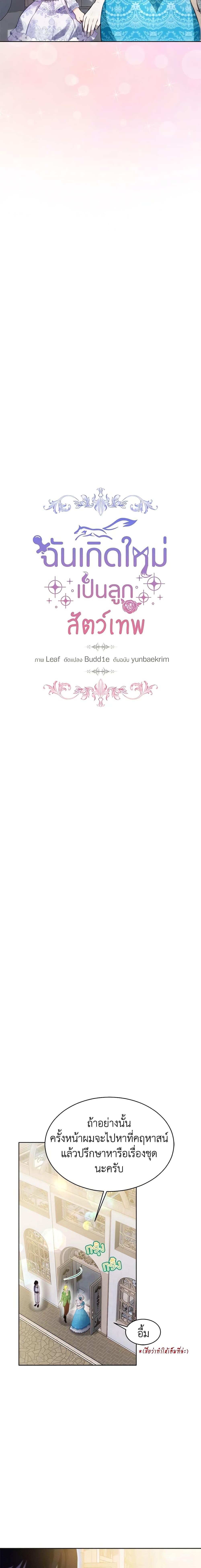 I Was Reincarnated as a Baby Fox God ฉันเกิดใหม่เป็นลูกสัตว์เทพ ตอนที่ 48 แปลไทย page 3