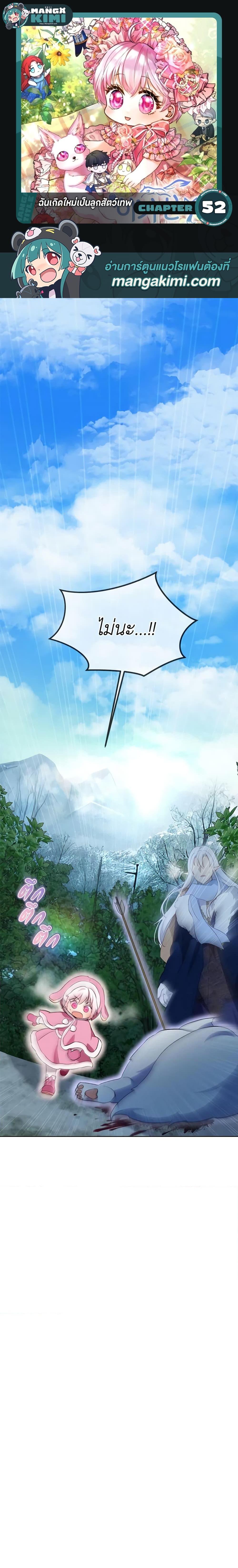 I Was Reincarnated as a Baby Fox God ฉันเกิดใหม่เป็นลูกสัตว์เทพ ตอนที่ 52 แปลไทย page 0