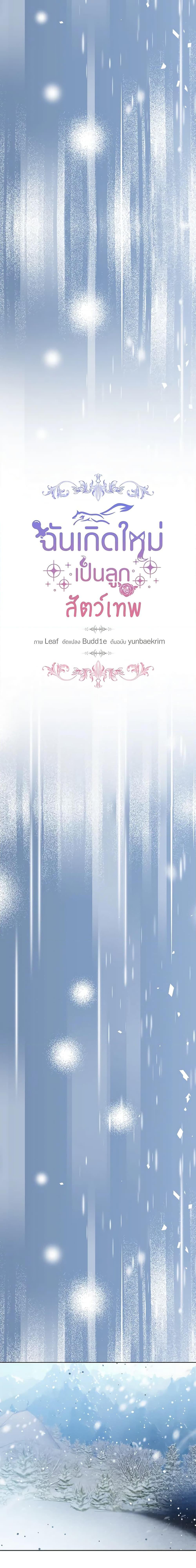 I Was Reincarnated as a Baby Fox God ฉันเกิดใหม่เป็นลูกสัตว์เทพ ตอนที่ 52 แปลไทย page 7