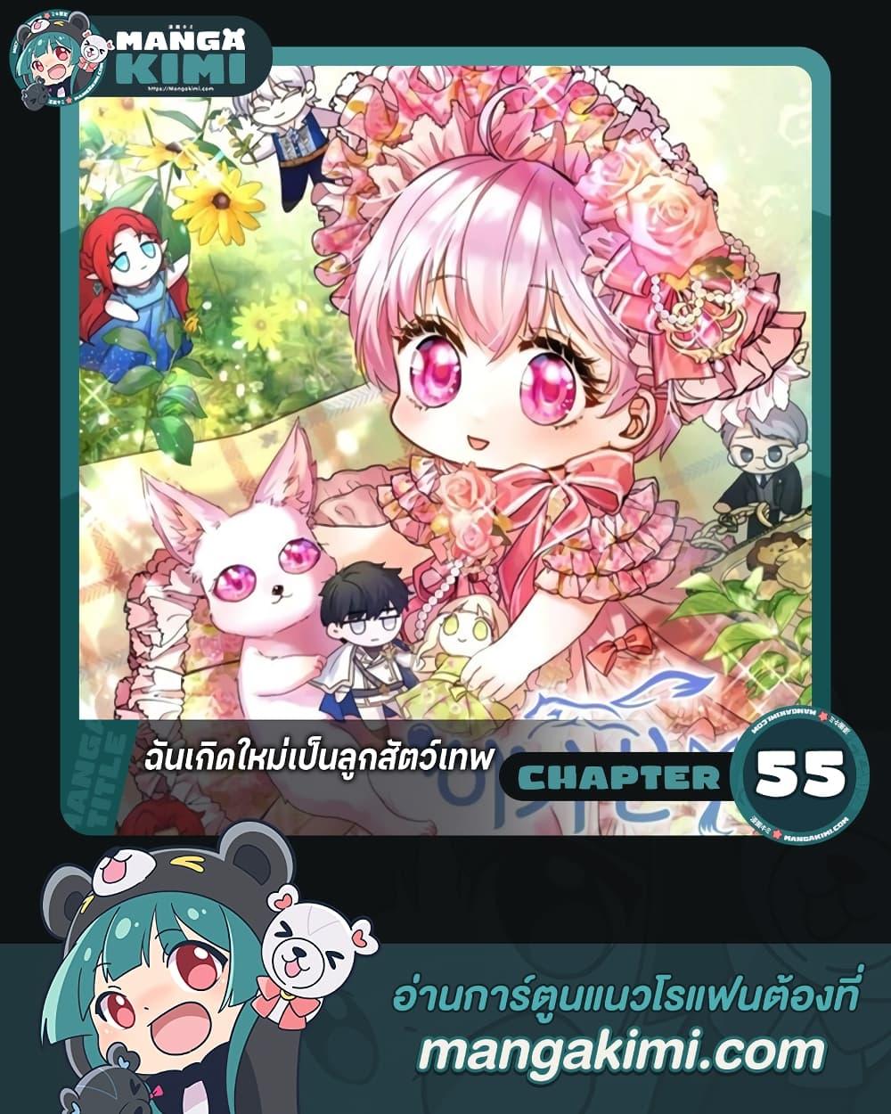 I Was Reincarnated as a Baby Fox God ฉันเกิดใหม่เป็นลูกสัตว์เทพ ตอนที่ 55 แปลไทย page 0