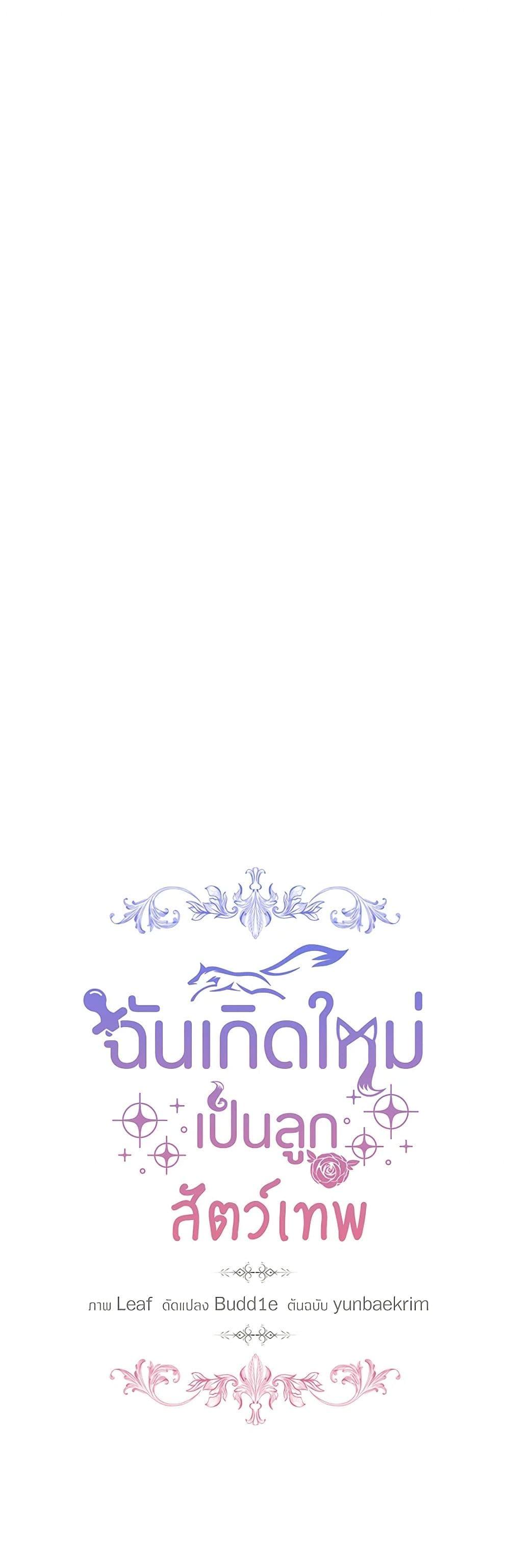 I Was Reincarnated as a Baby Fox God ฉันเกิดใหม่เป็นลูกสัตว์เทพ ตอนที่ 59 แปลไทย page 17