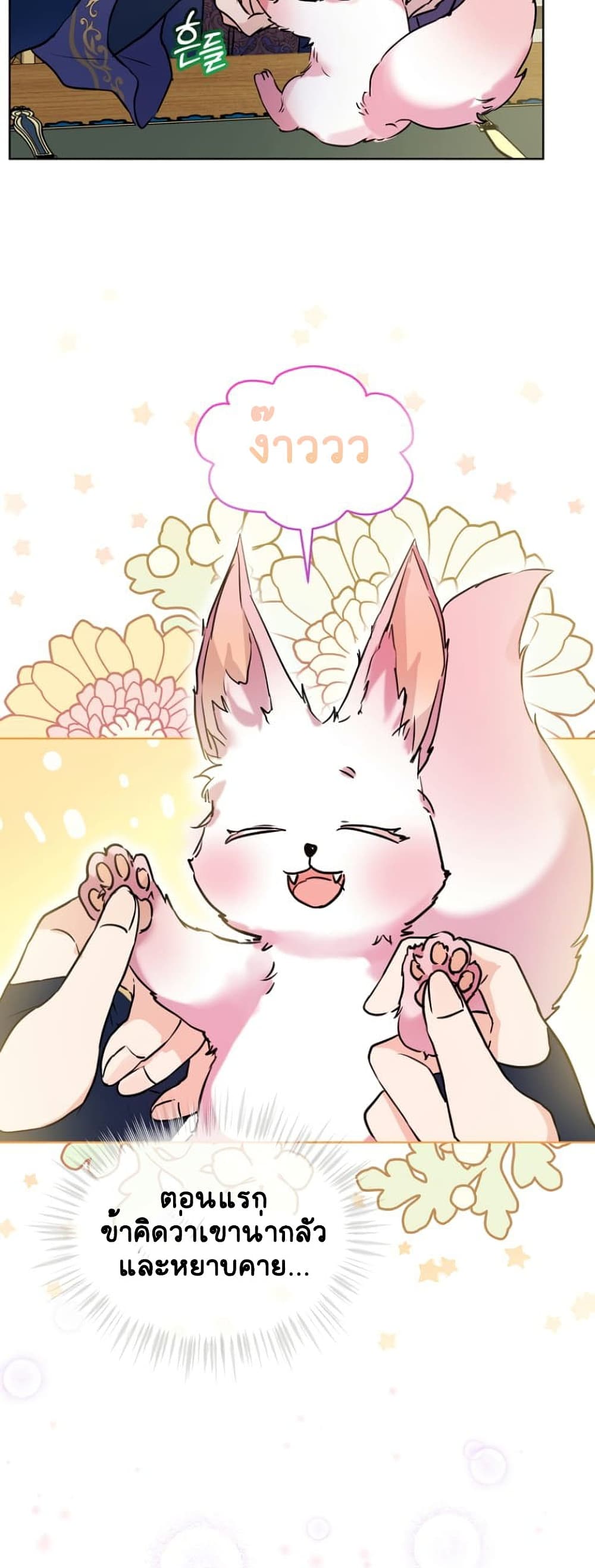 I Was Reincarnated as a Baby Fox God ฉันเกิดใหม่เป็นลูกสัตว์เทพ ตอนที่ 6 แปลไทย page 9