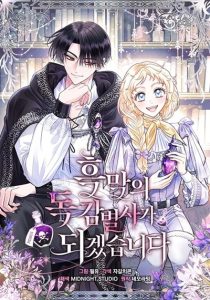 I Will Become the Villain’s Poison Taster ฉันจะเป็นนักตรวจสอบพิษให้วายร้าย