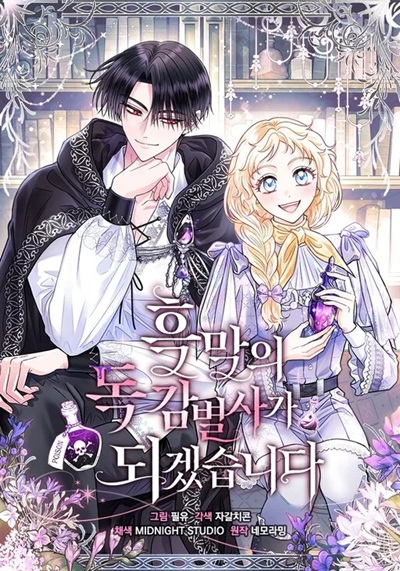 I Will Become the Villain’s Poison Taster ฉันจะเป็นนักตรวจสอบพิษให้วายร้าย
