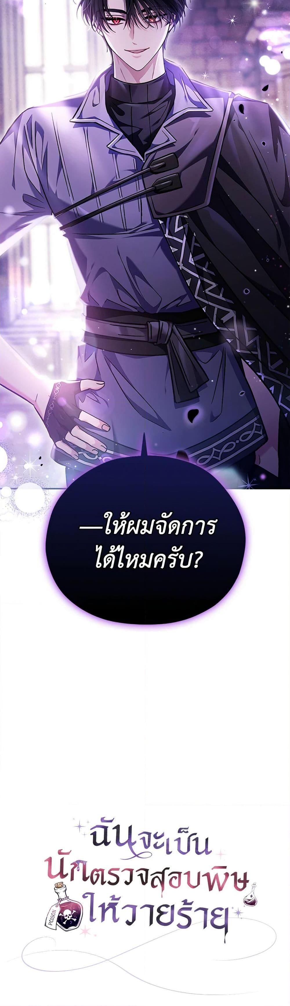 I Will Become the Villain’s Poison Taster ฉันจะเป็นนักตรวจสอบพิษให้วายร้าย ตอนที่ 14 แปลไทย page 50