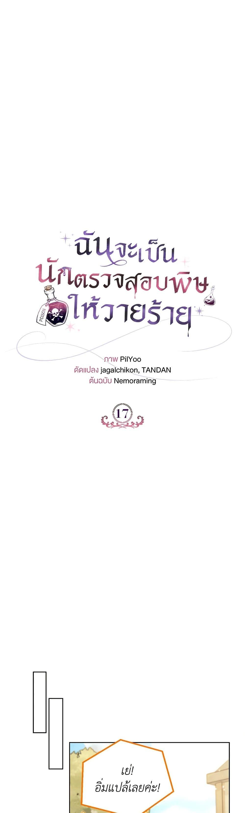 I Will Become the Villain’s Poison Taster ฉันจะเป็นนักตรวจสอบพิษให้วายร้าย ตอนที่ 17 แปลไทย page 7