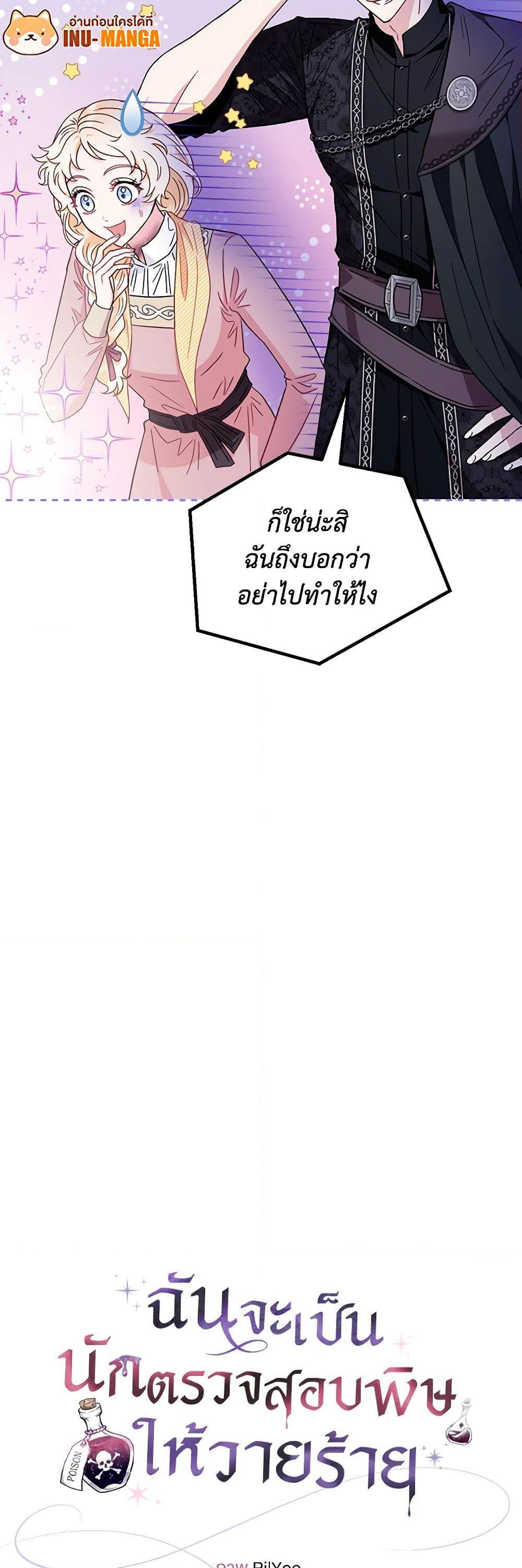 I Will Become the Villain’s Poison Taster ฉันจะเป็นนักตรวจสอบพิษให้วายร้าย ตอนที่ 19 แปลไทย page 27