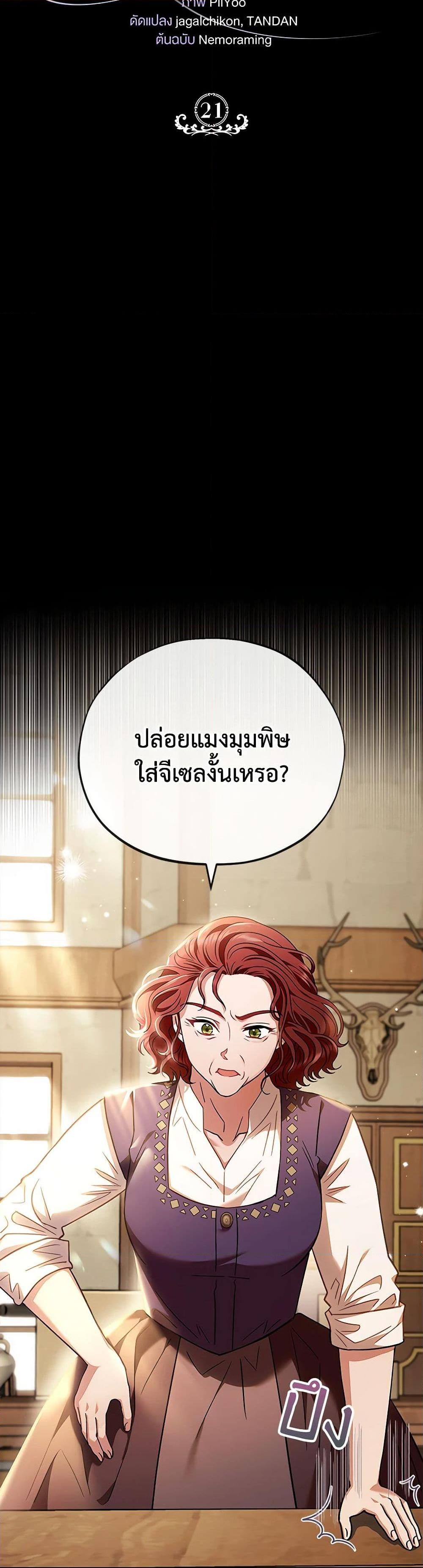 I Will Become the Villain’s Poison Taster ฉันจะเป็นนักตรวจสอบพิษให้วายร้าย ตอนที่ 21 แปลไทย page 21