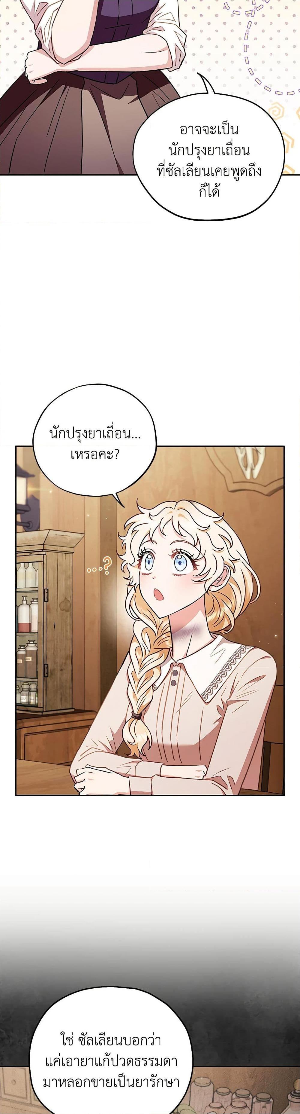 I Will Become the Villain’s Poison Taster ฉันจะเป็นนักตรวจสอบพิษให้วายร้าย ตอนที่ 21 แปลไทย page 25