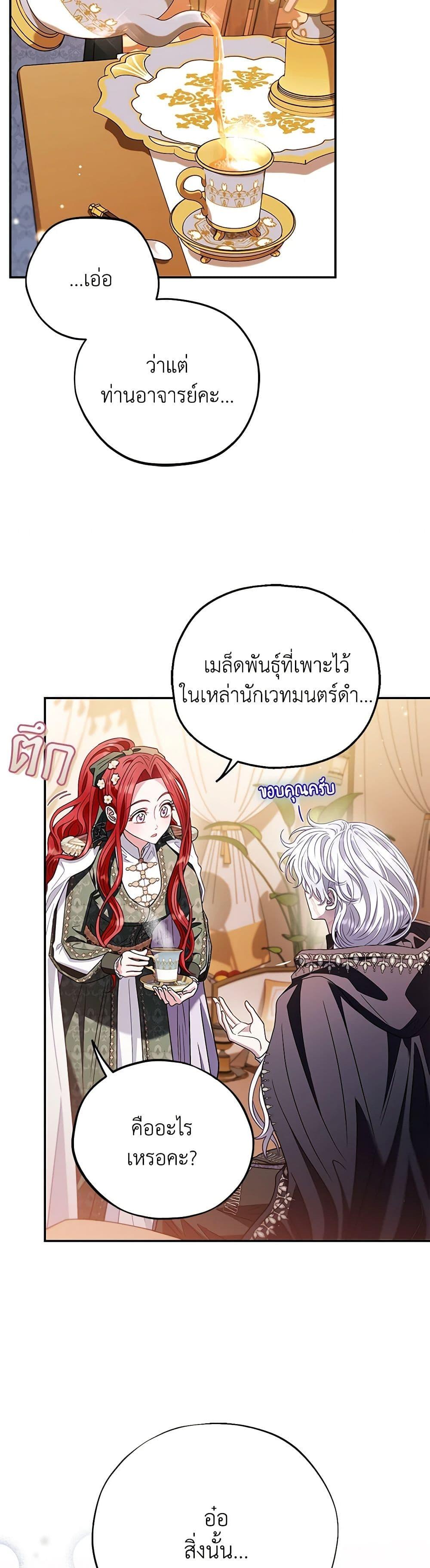I Will Become the Villain’s Poison Taster ฉันจะเป็นนักตรวจสอบพิษให้วายร้าย ตอนที่ 27 แปลไทย page 11