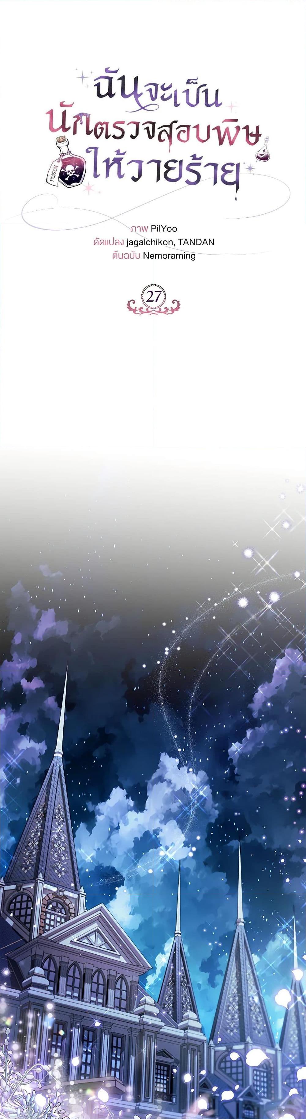 I Will Become the Villain’s Poison Taster ฉันจะเป็นนักตรวจสอบพิษให้วายร้าย ตอนที่ 27 แปลไทย page 14