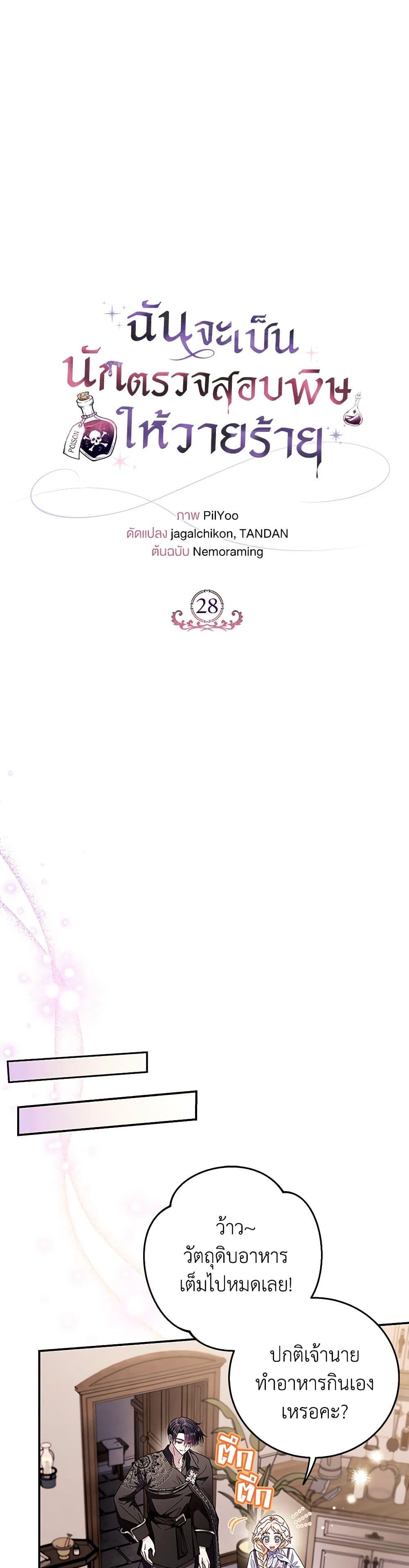 I Will Become the Villain’s Poison Taster ฉันจะเป็นนักตรวจสอบพิษให้วายร้าย ตอนที่ 28 แปลไทย page 14