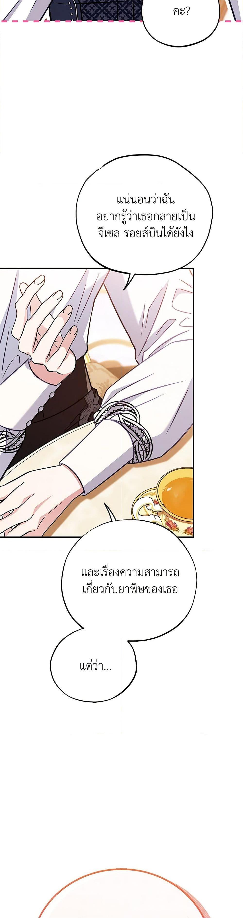 I Will Become the Villain’s Poison Taster ฉันจะเป็นนักตรวจสอบพิษให้วายร้าย ตอนที่ 34 แปลไทย page 36