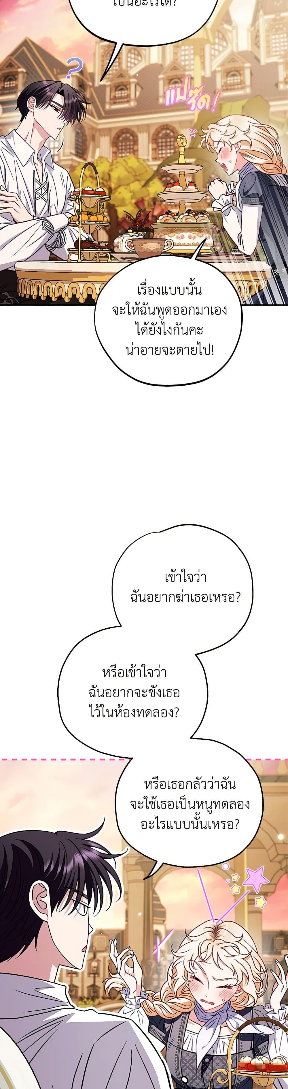 I Will Become the Villain’s Poison Taster ฉันจะเป็นนักตรวจสอบพิษให้วายร้าย ตอนที่ 34 แปลไทย page 46