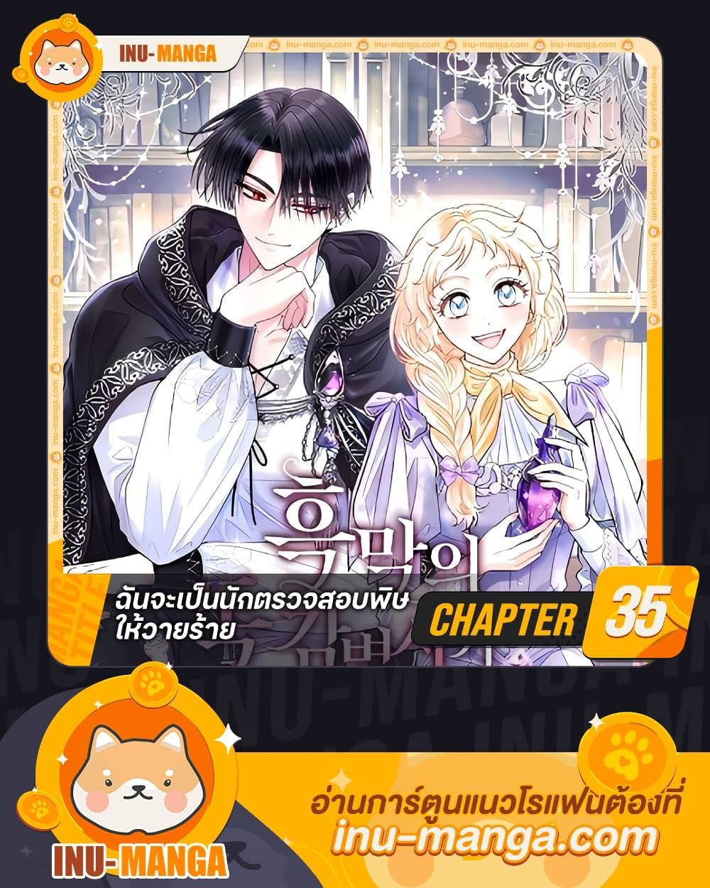 I Will Become the Villain’s Poison Taster ฉันจะเป็นนักตรวจสอบพิษให้วายร้าย ตอนที่ 35 แปลไทย page 0