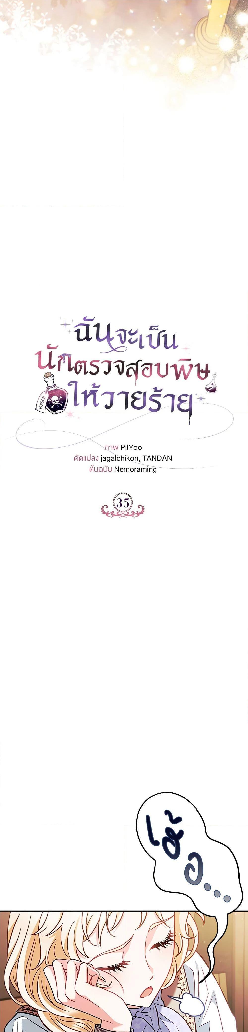 I Will Become the Villain’s Poison Taster ฉันจะเป็นนักตรวจสอบพิษให้วายร้าย ตอนที่ 35 แปลไทย page 29