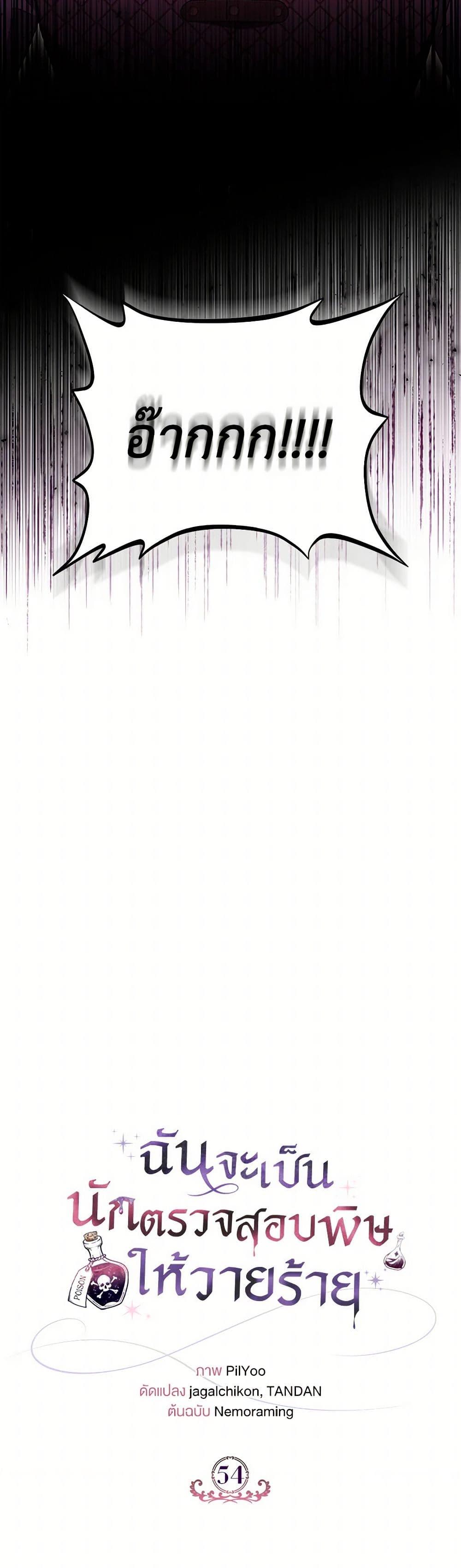 I Will Become the Villain’s Poison Taster ฉันจะเป็นนักตรวจสอบพิษให้วายร้าย ตอนที่ 54 แปลไทย page 15