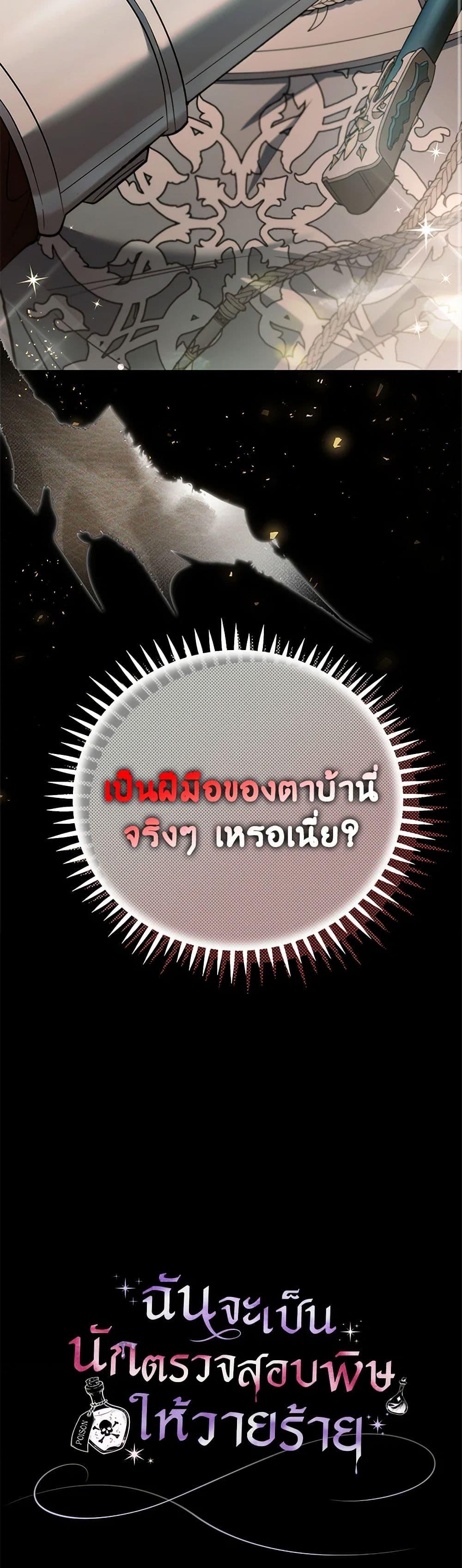 I Will Become the Villain’s Poison Taster ฉันจะเป็นนักตรวจสอบพิษให้วายร้าย ตอนที่ 54 แปลไทย page 50