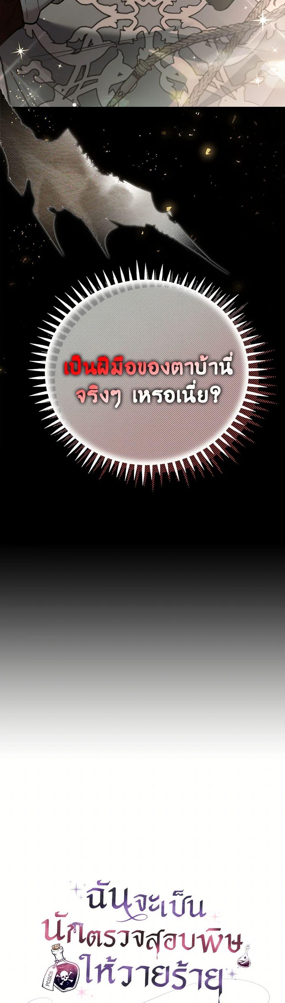 I Will Become the Villain’s Poison Taster ฉันจะเป็นนักตรวจสอบพิษให้วายร้าย ตอนที่ 55 แปลไทย page 3