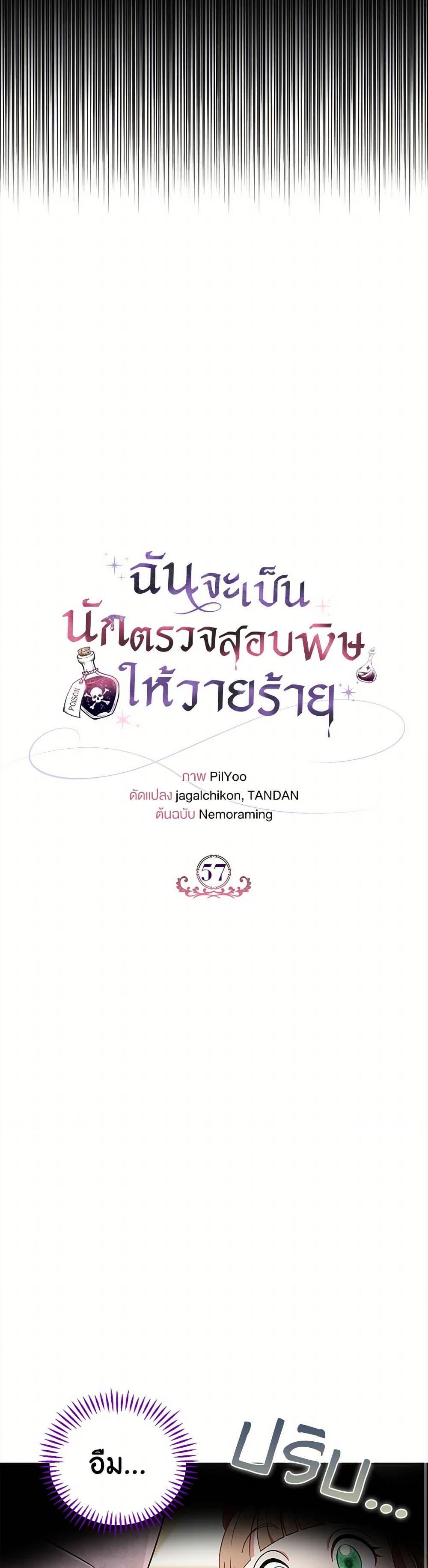 I Will Become the Villain’s Poison Taster ฉันจะเป็นนักตรวจสอบพิษให้วายร้าย ตอนที่ 57 แปลไทย page 36