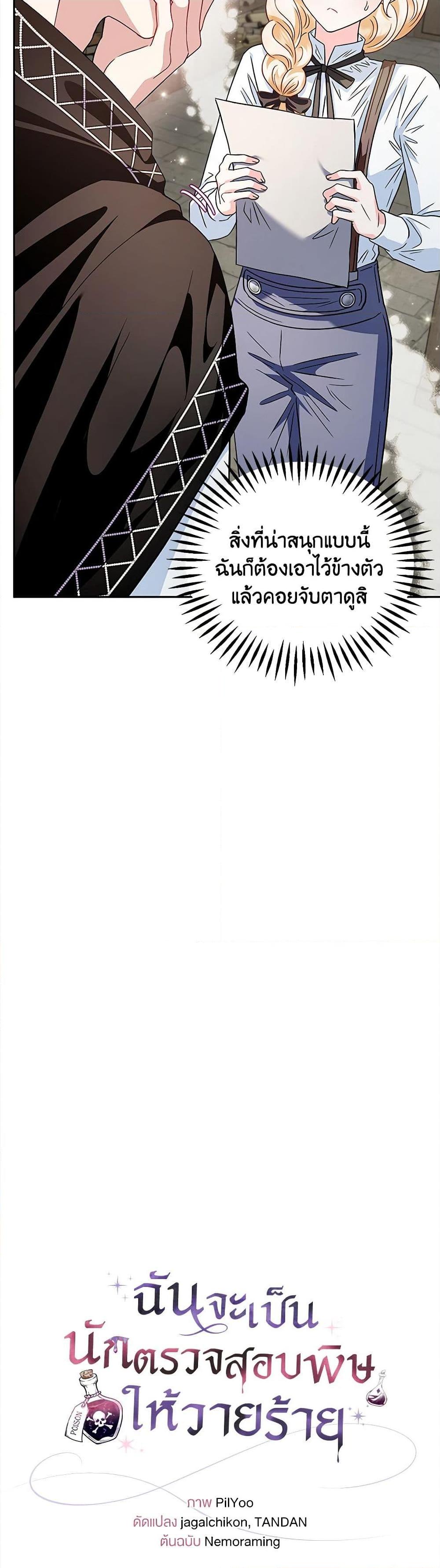 I Will Become the Villain’s Poison Taster ฉันจะเป็นนักตรวจสอบพิษให้วายร้าย ตอนที่ 6 แปลไทย page 16