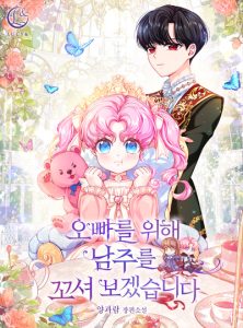 I Will Seduce the Male Lead for My Older Brother ฉันจะตามจีบพระเอกเพื่อพี่ชาย