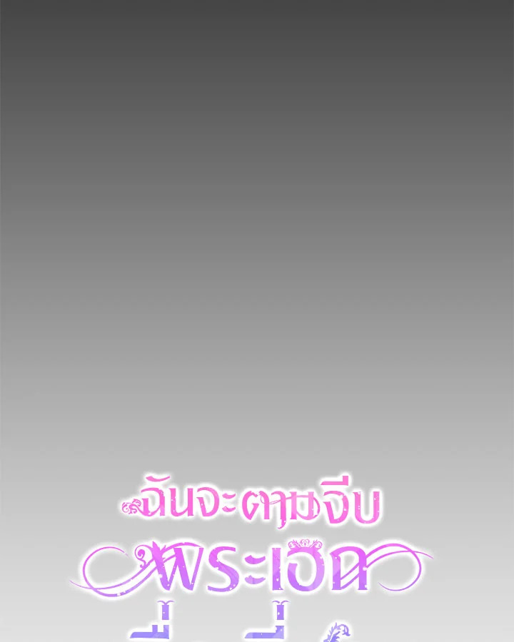I Will Seduce the Male Lead for My Older Brother ฉันจะตามจีบพระเอกเพื่อพี่ชาย ตอนที่ 14 แปลไทย page 43