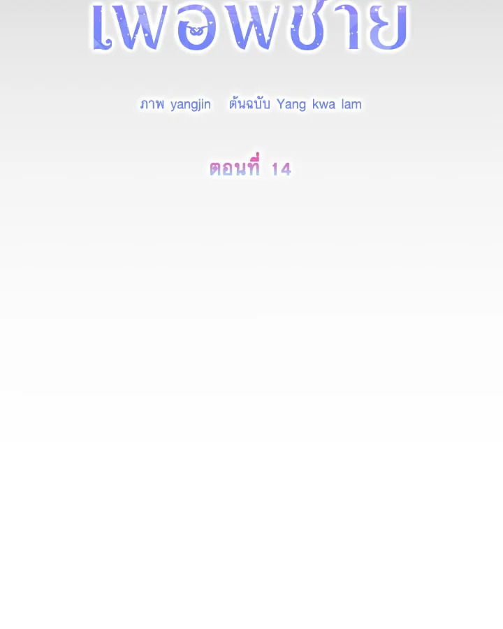 I Will Seduce the Male Lead for My Older Brother ฉันจะตามจีบพระเอกเพื่อพี่ชาย ตอนที่ 14 แปลไทย page 44