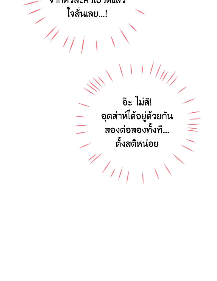 I Will Seduce the Male Lead for My Older Brother ฉันจะตามจีบพระเอกเพื่อพี่ชาย ตอนที่ 14 แปลไทย page 135