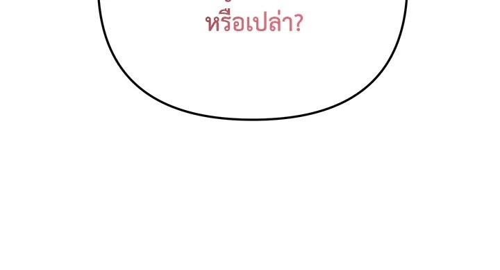 I Will Seduce the Male Lead for My Older Brother ฉันจะตามจีบพระเอกเพื่อพี่ชาย ตอนที่ 14 แปลไทย page 160