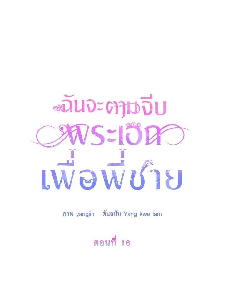 I Will Seduce the Male Lead for My Older Brother ฉันจะตามจีบพระเอกเพื่อพี่ชาย ตอนที่ 16 แปลไทย page 0