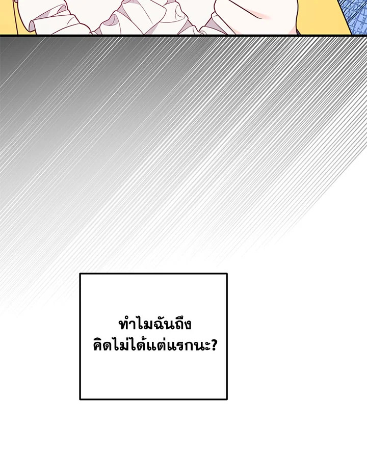 I Will Seduce the Male Lead for My Older Brother ฉันจะตามจีบพระเอกเพื่อพี่ชาย ตอนที่ 16 แปลไทย page 71