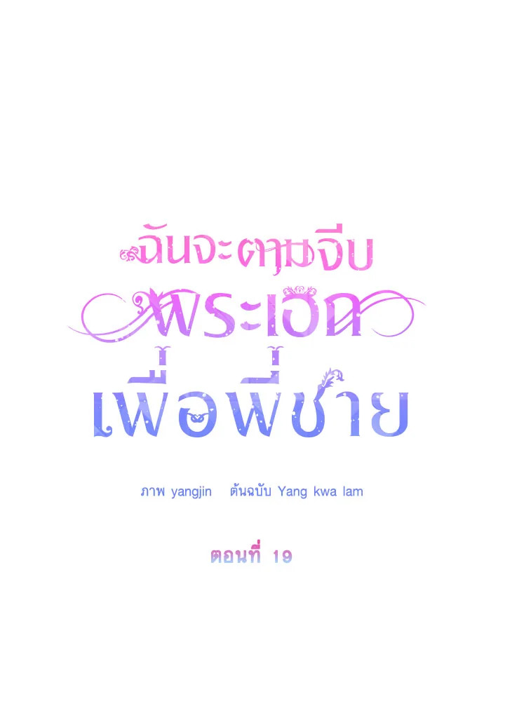 I Will Seduce the Male Lead for My Older Brother ฉันจะตามจีบพระเอกเพื่อพี่ชาย ตอนที่ 19 แปลไทย page 21