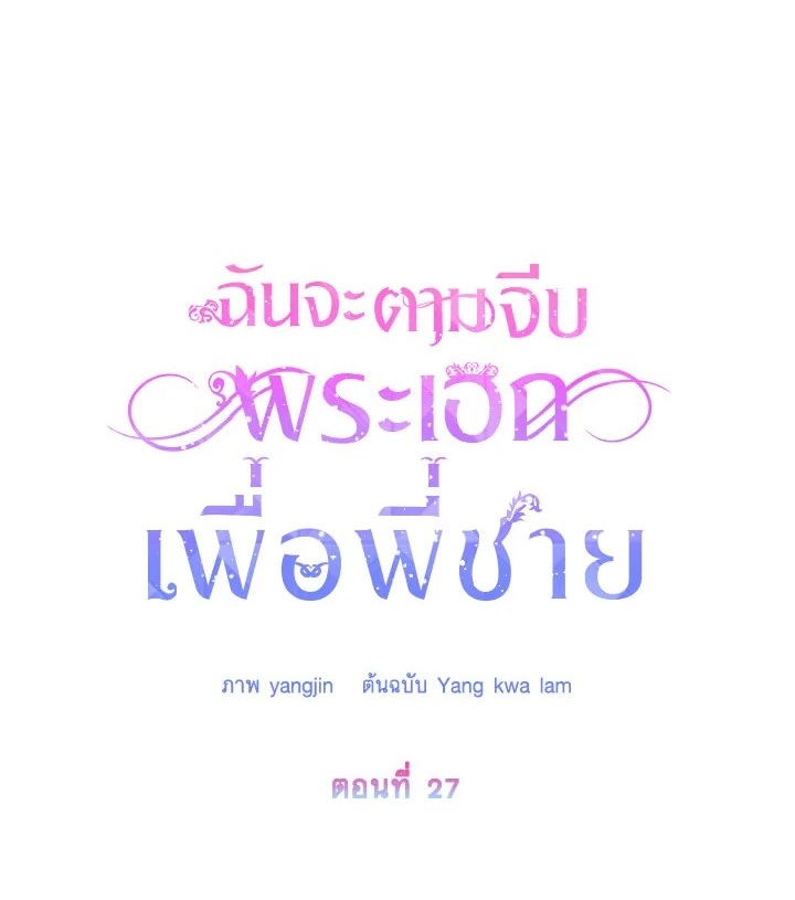 I Will Seduce the Male Lead for My Older Brother ฉันจะตามจีบพระเอกเพื่อพี่ชาย ตอนที่ 27 แปลไทย page 0