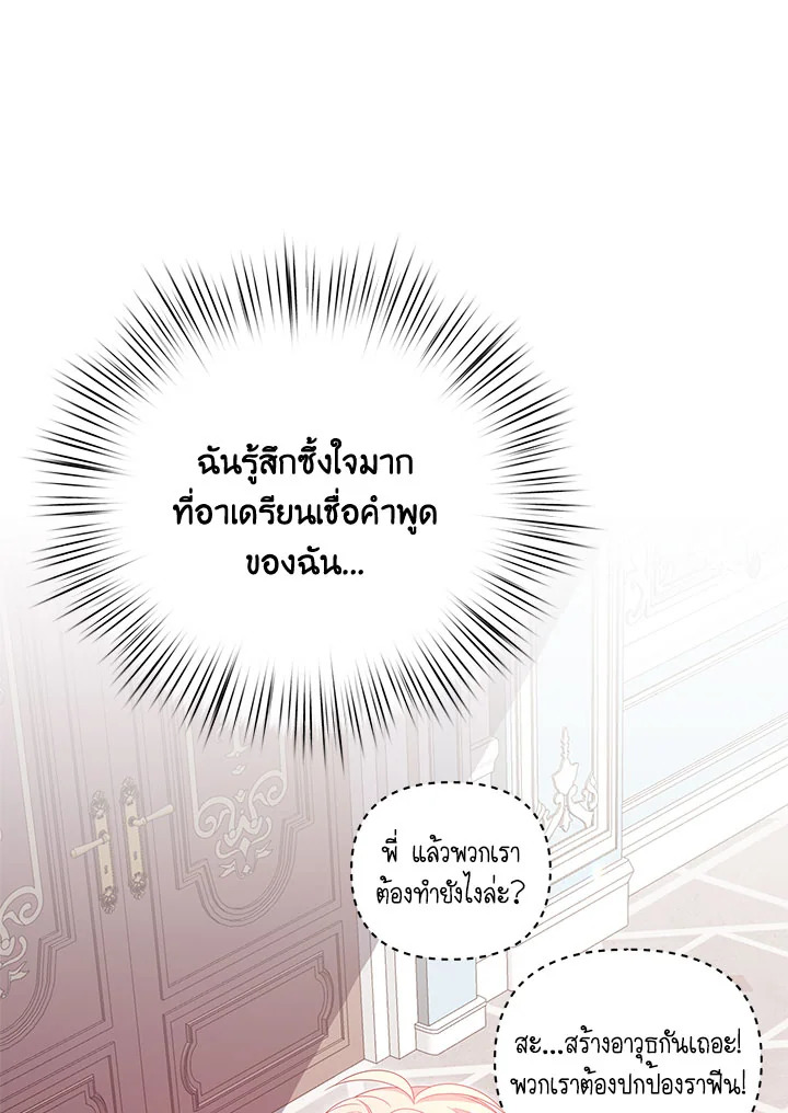 I Will Seduce the Male Lead for My Older Brother ฉันจะตามจีบพระเอกเพื่อพี่ชาย ตอนที่ 27 แปลไทย page 80