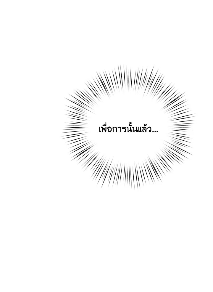 I Will Seduce the Male Lead for My Older Brother ฉันจะตามจีบพระเอกเพื่อพี่ชาย ตอนที่ 27 แปลไทย page 132