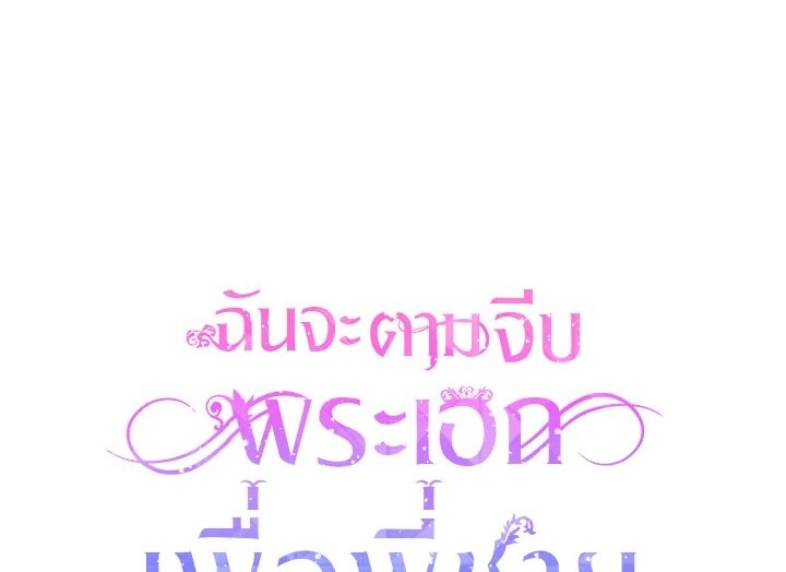 I Will Seduce the Male Lead for My Older Brother ฉันจะตามจีบพระเอกเพื่อพี่ชาย ตอนที่ 30 แปลไทย page 0