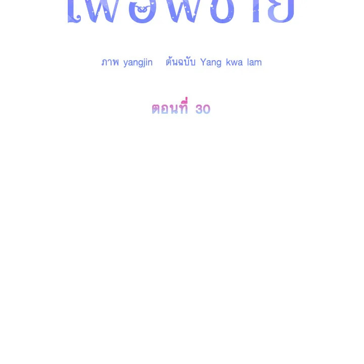 I Will Seduce the Male Lead for My Older Brother ฉันจะตามจีบพระเอกเพื่อพี่ชาย ตอนที่ 30 แปลไทย page 1