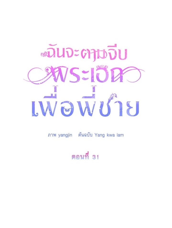 I Will Seduce the Male Lead for My Older Brother ฉันจะตามจีบพระเอกเพื่อพี่ชาย ตอนที่ 31 แปลไทย page 0