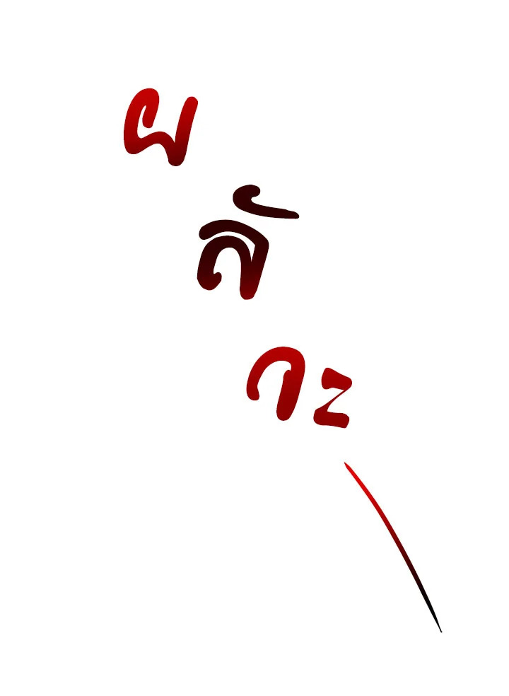 I Will Seduce the Male Lead for My Older Brother ฉันจะตามจีบพระเอกเพื่อพี่ชาย ตอนที่ 31 แปลไทย page 1