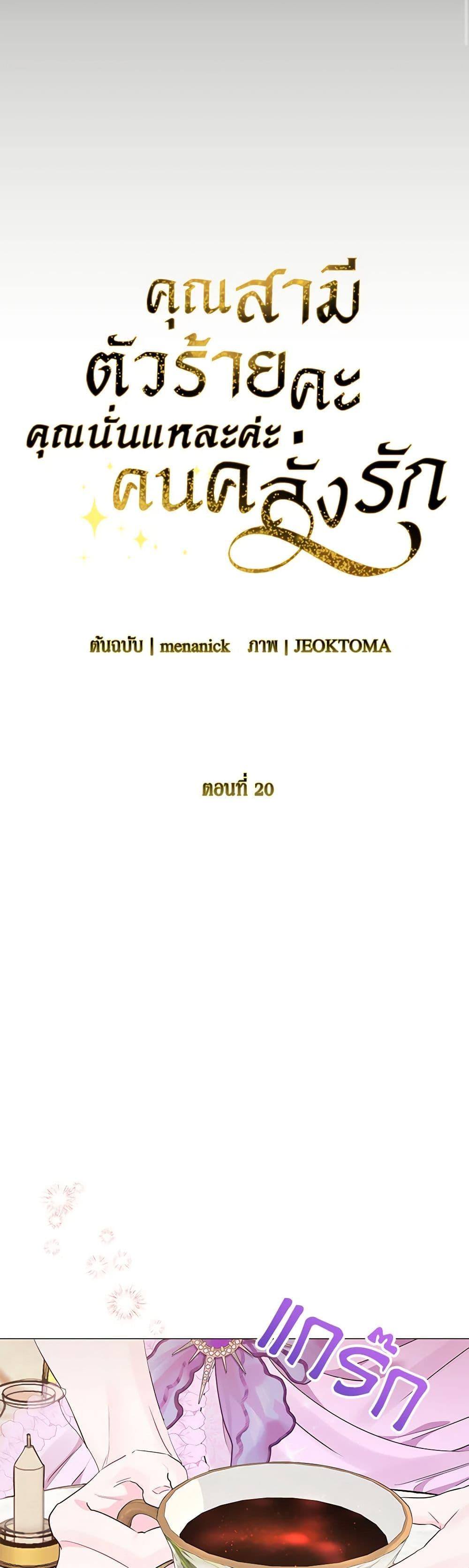 My Evil Husband Is Obsessed With the Wrong Person คุณสามีตัวร้ายคะ คุณนั่นแหละค่ะ คนคลั่งรัก ตอนที่ 20 แปลไทย page 14