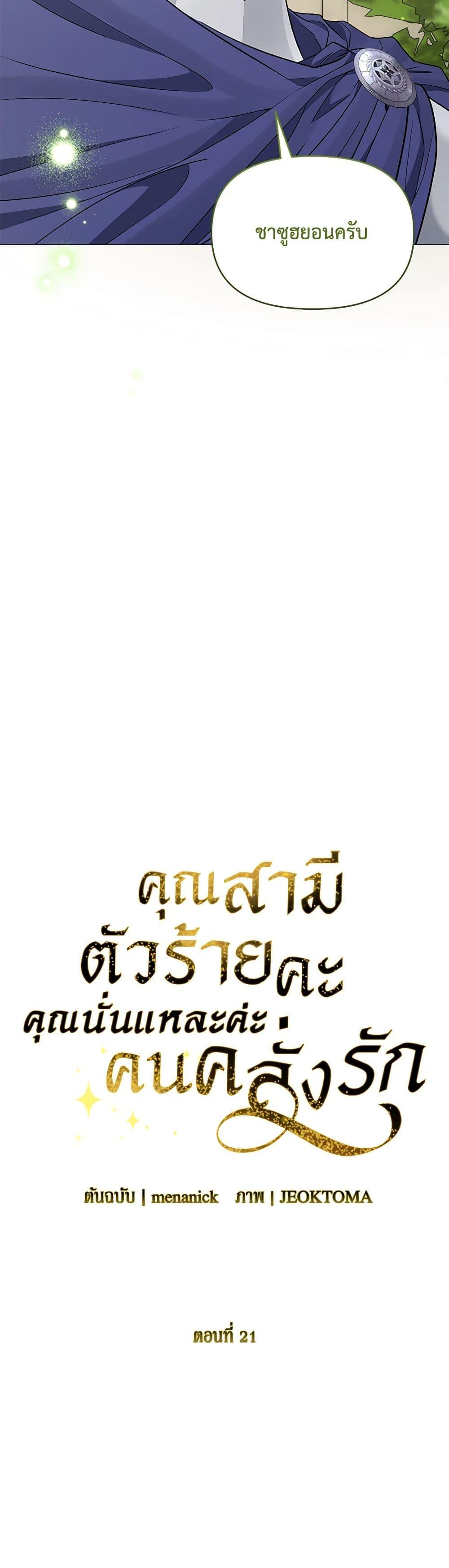 My Evil Husband Is Obsessed With the Wrong Person คุณสามีตัวร้ายคะ คุณนั่นแหละค่ะ คนคลั่งรัก ตอนที่ 21 แปลไทย page 13
