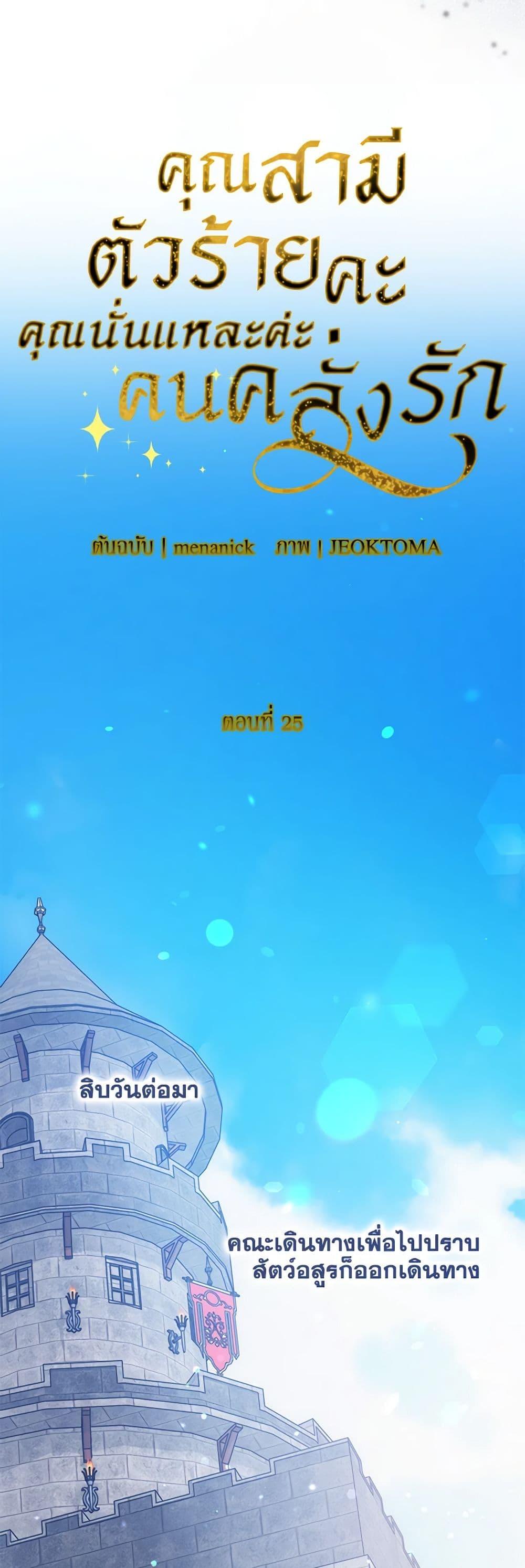 My Evil Husband Is Obsessed With the Wrong Person คุณสามีตัวร้ายคะ คุณนั่นแหละค่ะ คนคลั่งรัก ตอนที่ 25 แปลไทย page 25