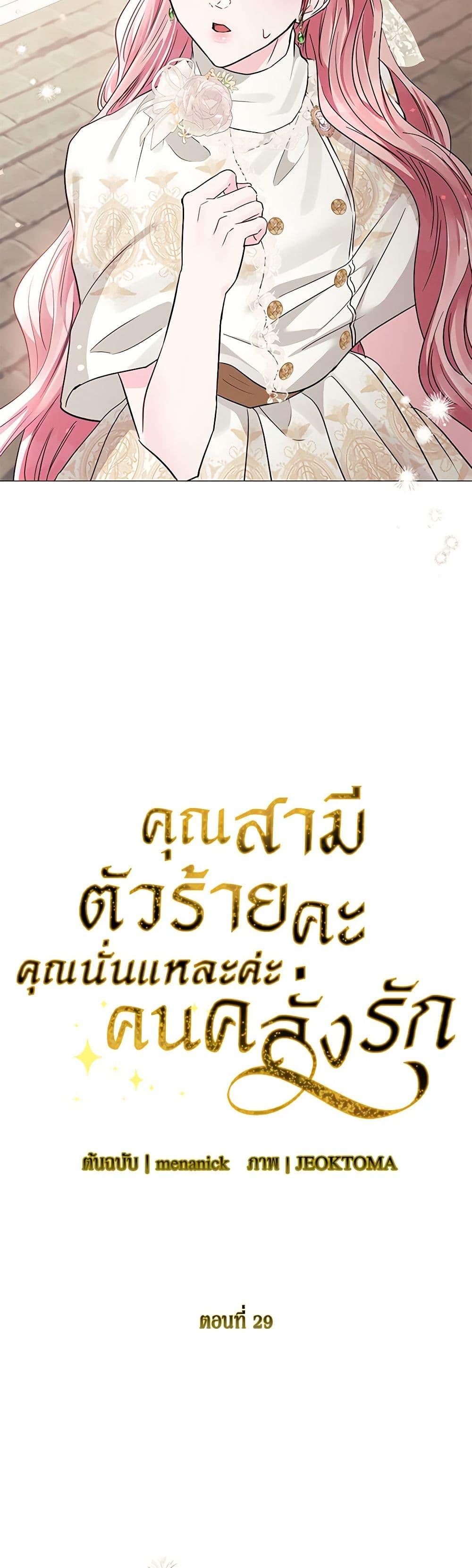 My Evil Husband Is Obsessed With the Wrong Person คุณสามีตัวร้ายคะ คุณนั่นแหละค่ะ คนคลั่งรัก ตอนที่ 29 แปลไทย page 9